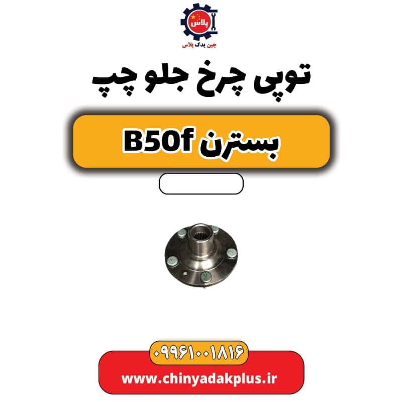 توپی چرخ جلو چپ بسترن B50F