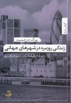 خرید کتاب زندگی روزمره در شهرهای جهانی319000 &#8212; کتابسرای طه