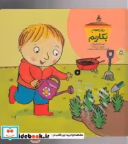 قیمت و خرید کتاب بیا با هم بکاریم اثر جورجی بریکت | ایده بوک