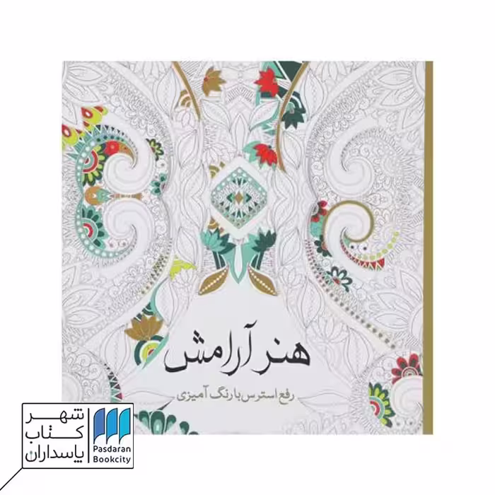کتاب رنگ آمیزی هنر آرامش
