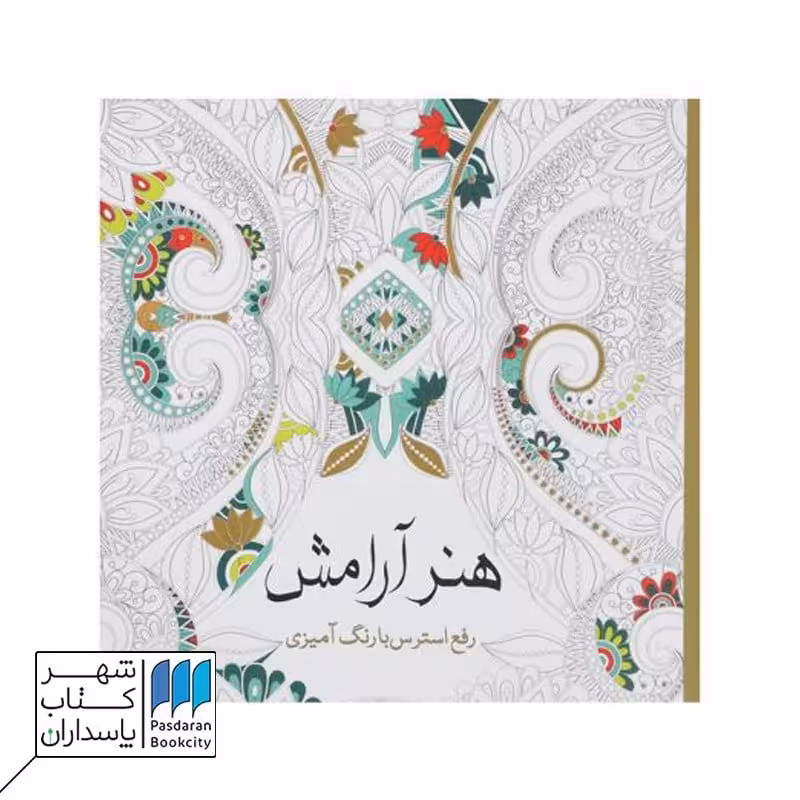 کتاب رنگ آمیزی هنر آرامش