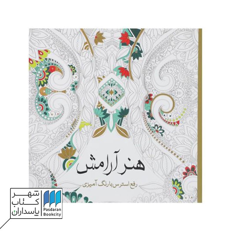 کتاب رنگ آمیزی هنر آرامش