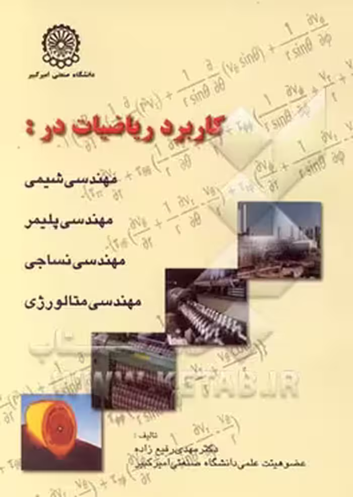 کاربرد ریاضیات در مهندسی شیمی – پلیمر – نساجی – متالورژی ( مهدی رفیع زاده ) ارشد