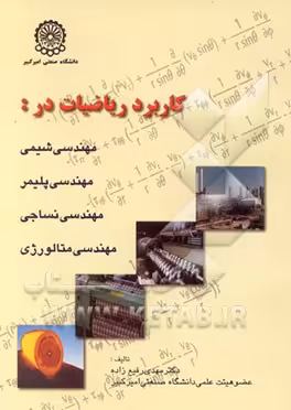 کاربرد ریاضیات در مهندسی شیمی – پلیمر – نساجی – متالورژی ( مهدی رفیع زاده ) ارشد