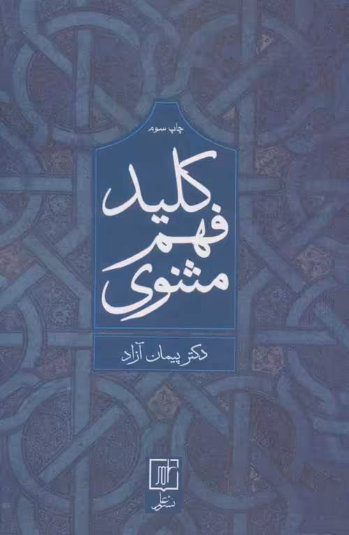 کلید فهم مثنوی نشر علم