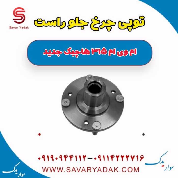 توپی چرخ جلو راست ام وی ام 315 هاچبک نیو