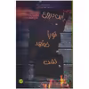 کتاب این دروغ تو را خواهد کشت اثر چلسی پیچر انتشارات پیدایش
