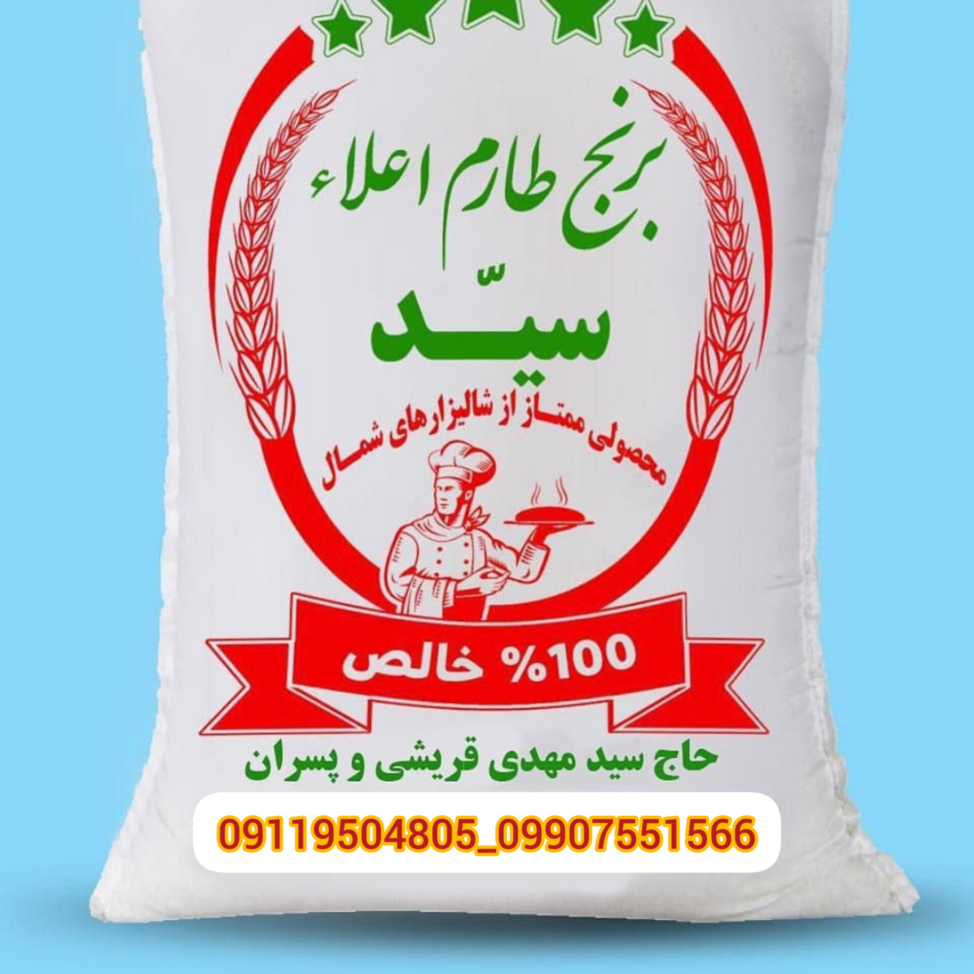 برنج طارم اعلا با بهترین  کیفیت برای سر آشپز  