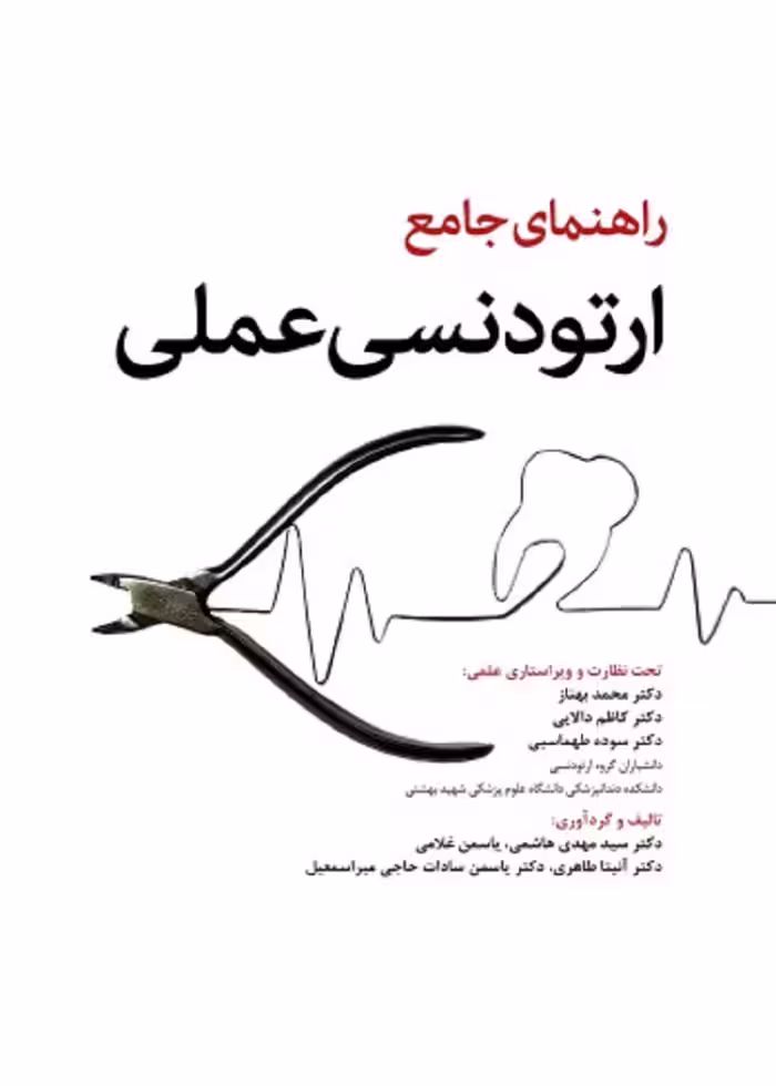 راهنمای جامع ارتودنسی عملی