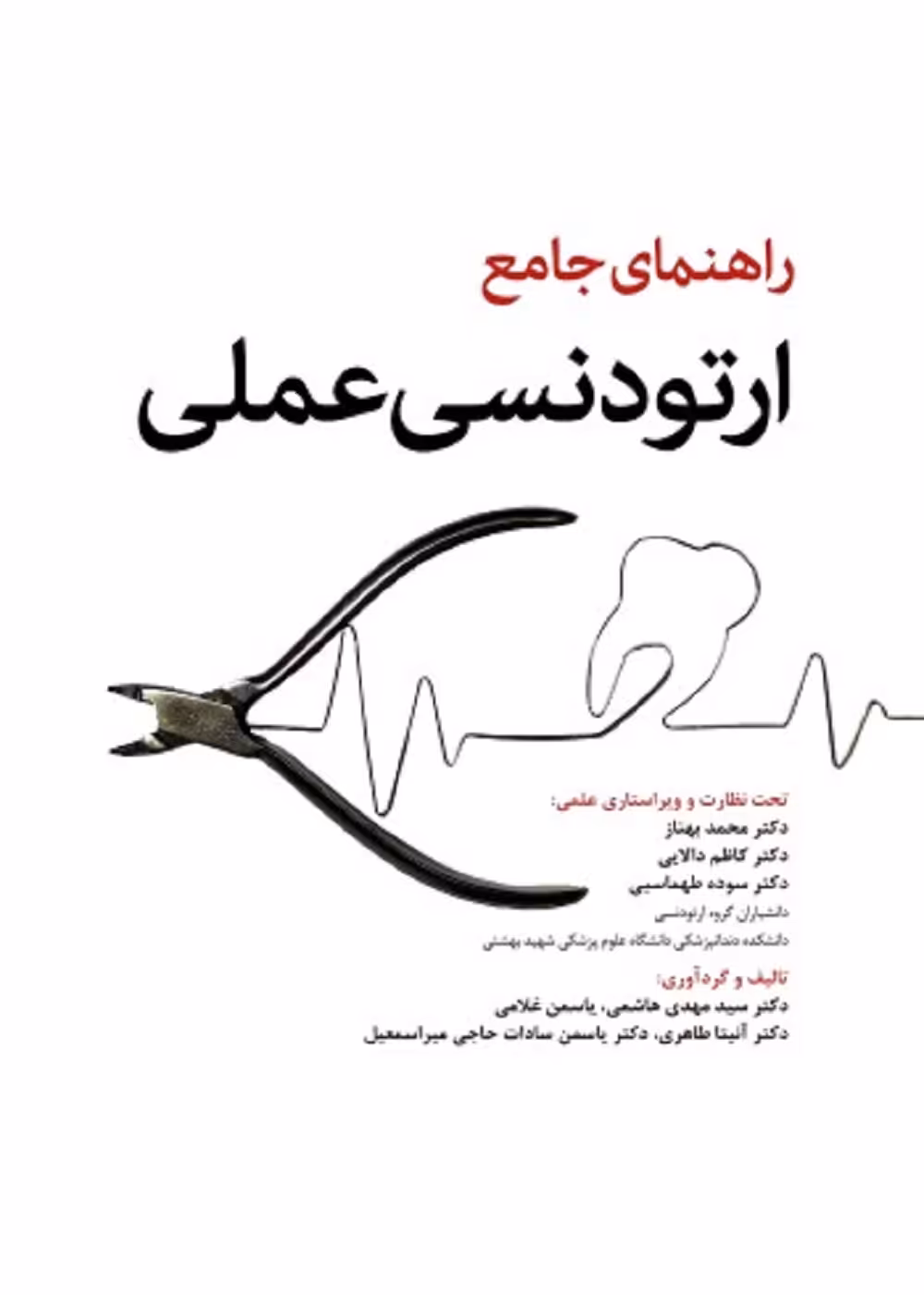 راهنمای جامع ارتودنسی عملی