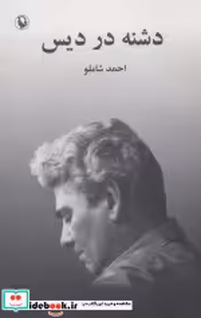 قیمت و خرید کتاب دشنه در دیس اثر احمد شاملو | ایده بوک