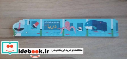 قیمت و خرید کتاب تتق تتق تق قطار آبی دریا | ایده بوک