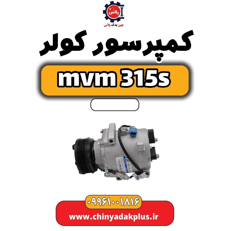 کمپرسور کولر ام وی ام 315 اس