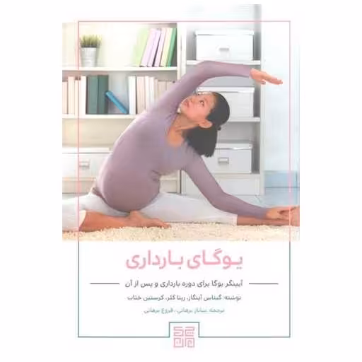 کتاب یوگای بارداری (آیینگر برای دوره بارداری و پس از آن) اثر ریتا کلر