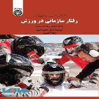 مبانی مدیریت ورزش نشر سمت