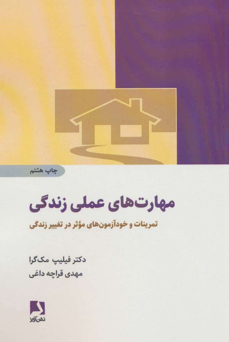 مهارت های عملی زندگی (تمرینات و خودآزمون های موثر در تغییر زندگی) - کتابفروشی کوچه کتاب