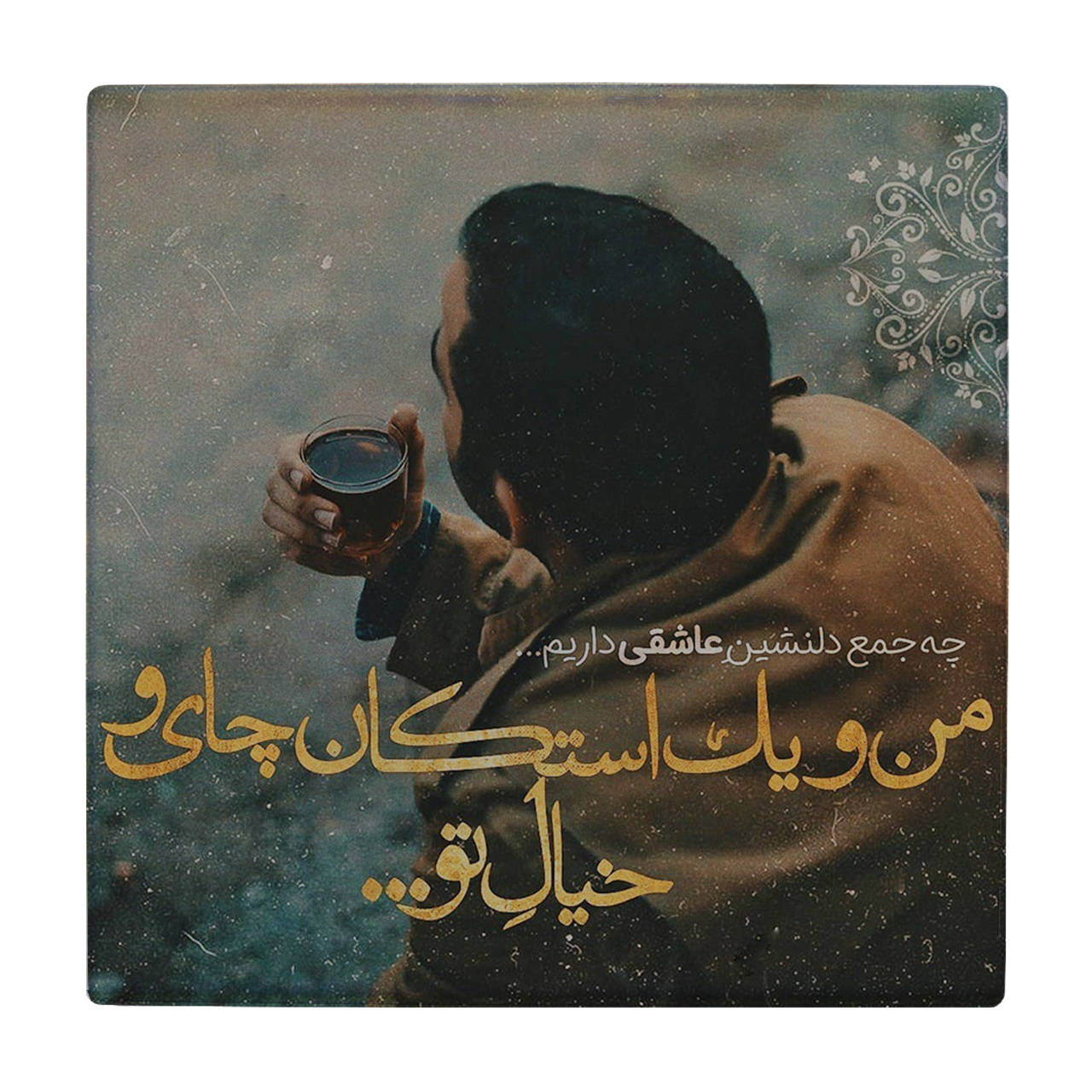 کاشی طرح من و یک استکان چای کد wk109