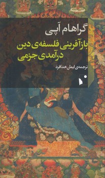 خرید کتاب بازآفرینی فلسفه دین؛ درآمدی جزمی — کتابسرای طه