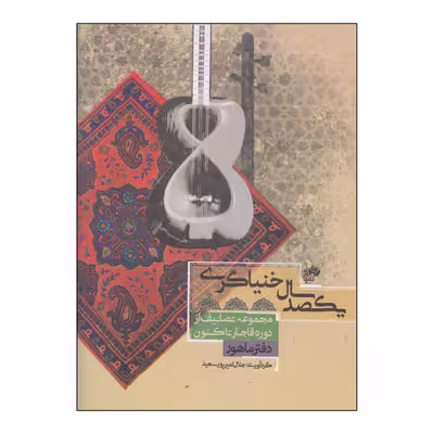 کتاب یکصد سال خنیاگری اثر جلال امیر پور سعید انتشارات نای و نی
