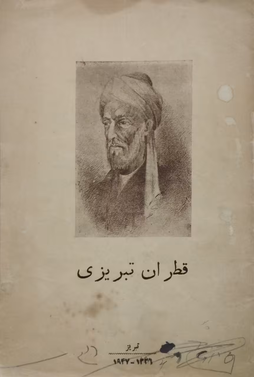 قطران تبریزی