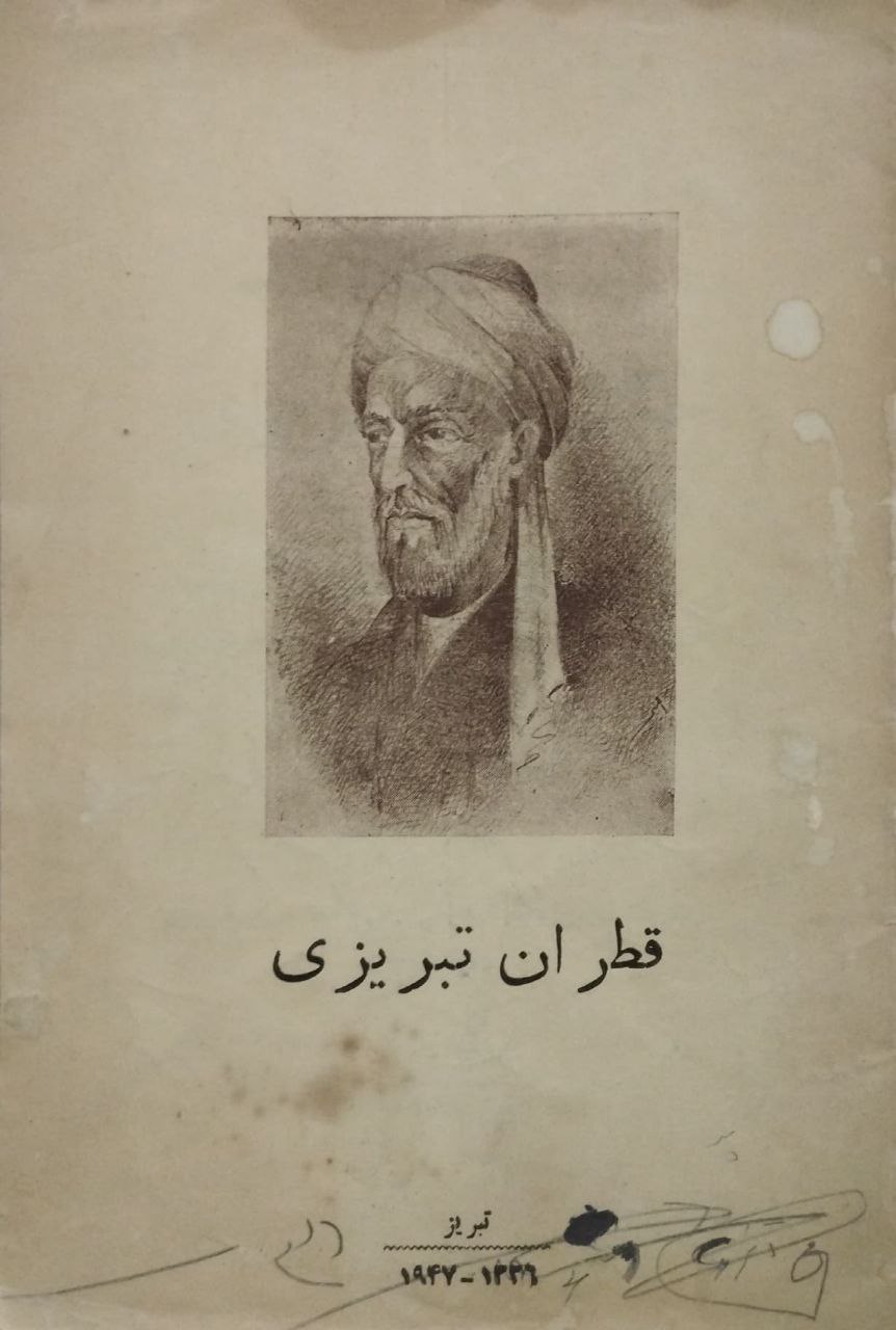 قطران تبریزی