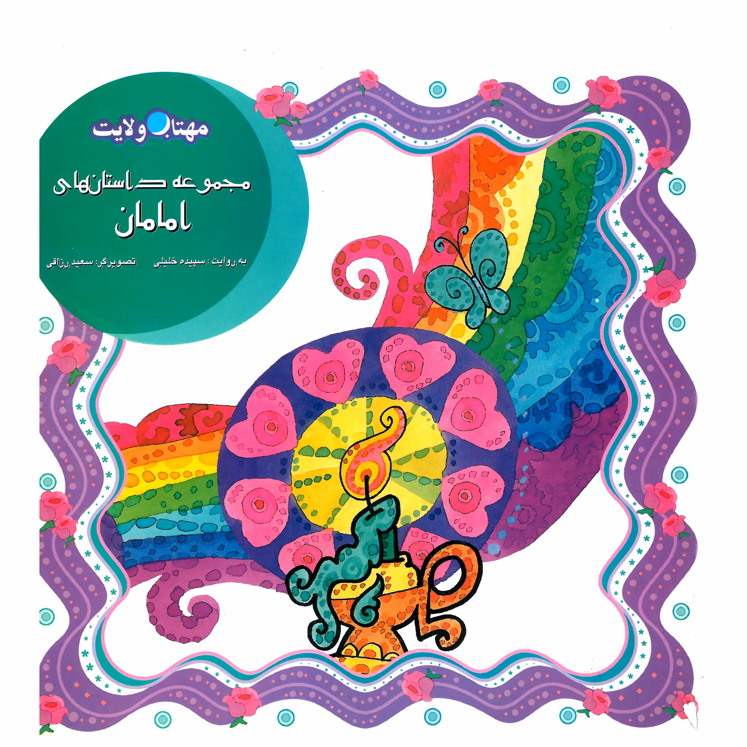 کتاب مجموعه داستان های امامان اثر سپیده خلیلی انتشارات لوح دانش 