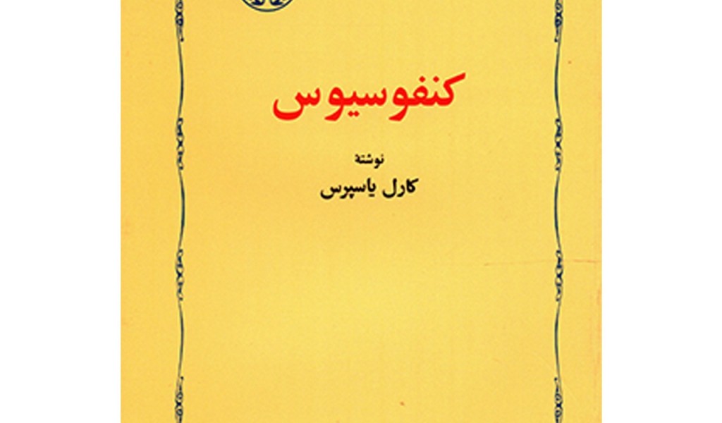 کنفوسیوس