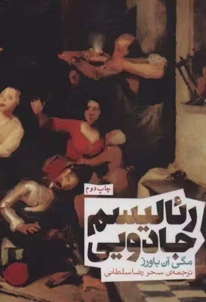 رئالیسم جادویی (سری اندیشه)