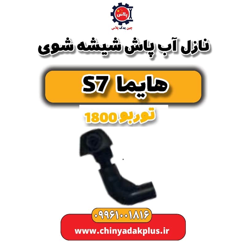 نازل آب پاش شیشه شوی هایما s7 توربو 1800