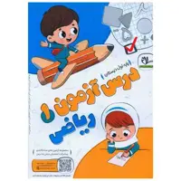 کتاب درس آزمون ریاضی اول دبستان اثر گروه آموزشی سلام