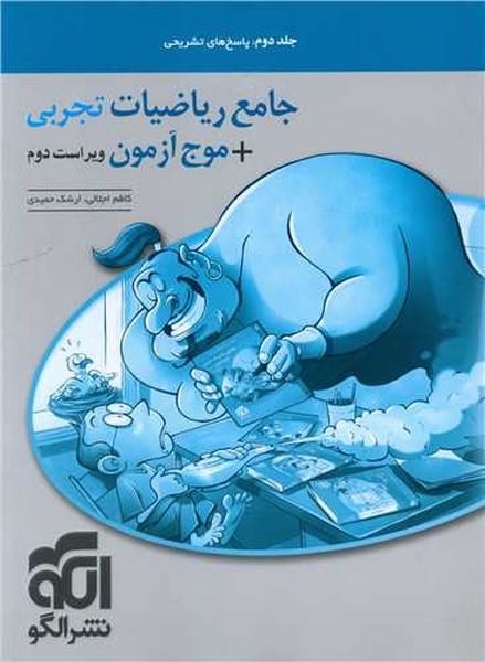الگو ریاضیات تجربی جامع ج2 01 - کتابفروشی کوچه کتاب