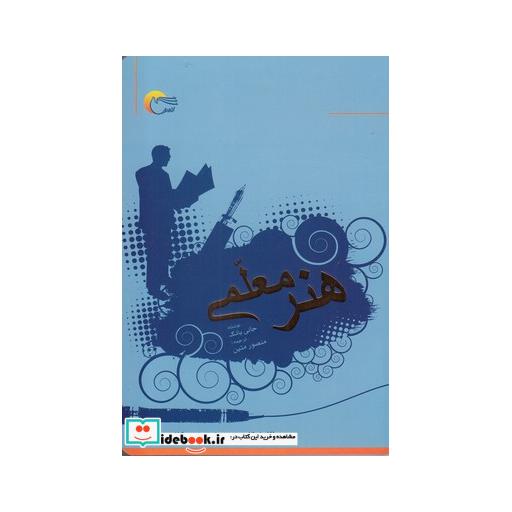 کتاب هنر معلمی
