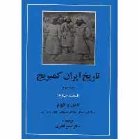 کتاب تاریخ ایران کمبریج 3 قسمت چهارم ادیان و اقوام اثر ویلیام‌ بین فیشر انتشارات مهتاب