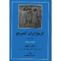 کتاب تاریخ ایران کمبریج 3 قسمت چهارم ادیان و اقوام اثر ویلیام‌ بین فیشر انتشارات مهتاب