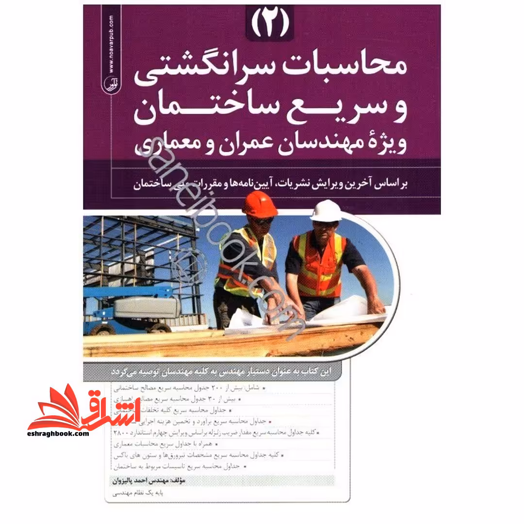 محاسبات سرانگشتی و سریع ساختمان (2) ویژه مهندسان عمران و معماری، بر اساس آخرین ویرایش نشریات، آیین نامه ها و مقررات ملی ساختمان - فروشگاه کتاب اشراق