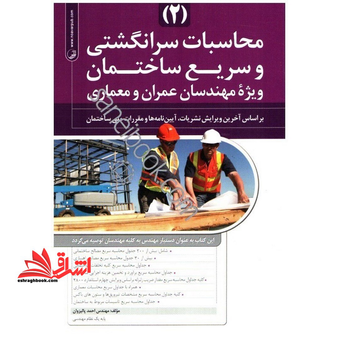 محاسبات سرانگشتی و سریع ساختمان (2) ویژه مهندسان عمران و معماری، بر اساس آخرین ویرایش نشریات، آیین نامه ها و مقررات ملی ساختمان - فروشگاه کتاب اشراق