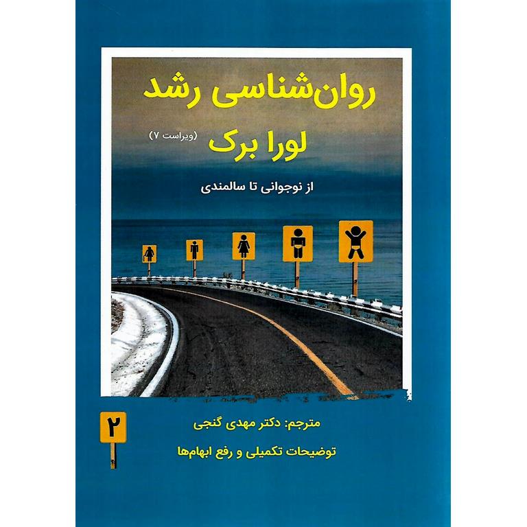 روان شناسی رشد 2 از نوجوانی تا سالمندی (ویراست 7)