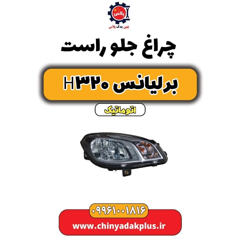 چراغ جلو راست برلیانس H320 اتوماتیک