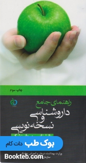 راهنمای جامع داروشناسی و نسخه نویسی روانشناسی و روانپزشکی