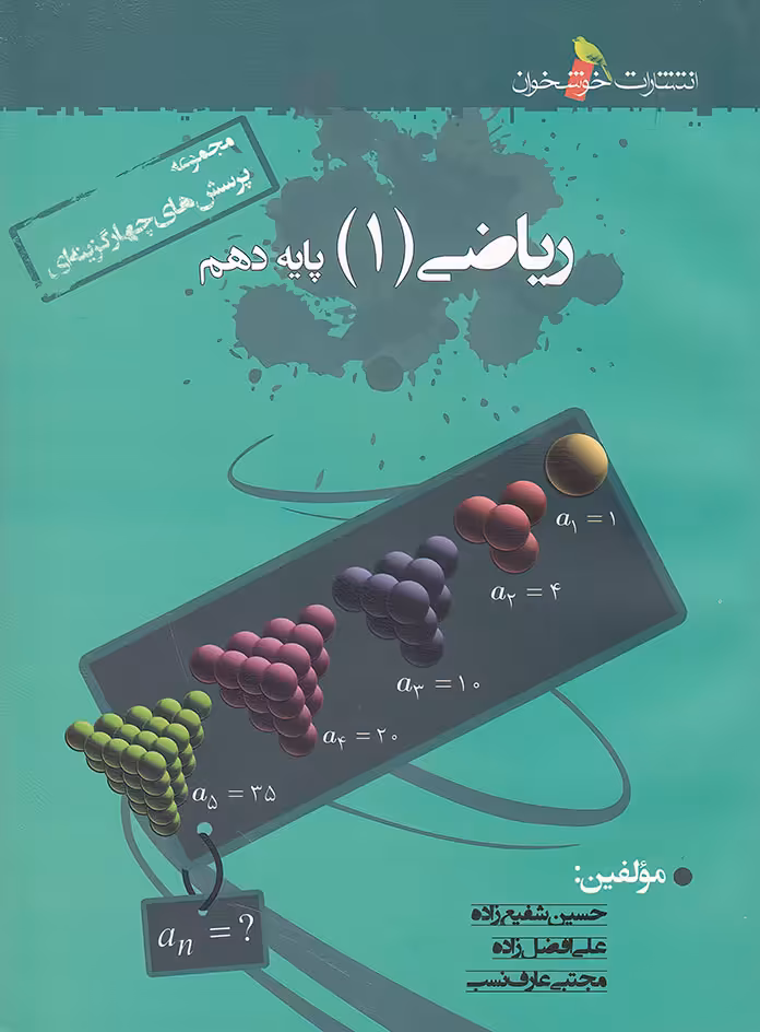 ریاضی دهم تست خوشخوان