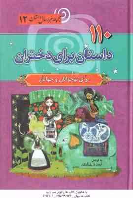110 داستان برای دختران 12 ( آرمان ظریف آبکنار )
