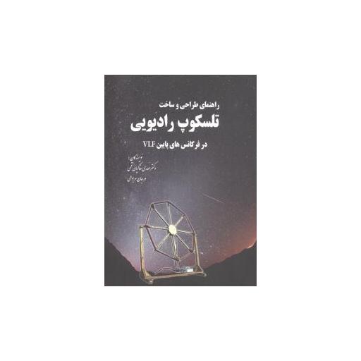 کتاب راهنمای طراحی و ساخت تلسکوپ رادیویی اثر مرجان مربوطی