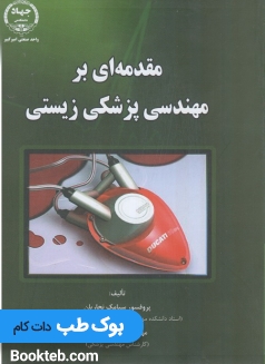 مقدمه ای بر مهندسی پزشکی زیستی