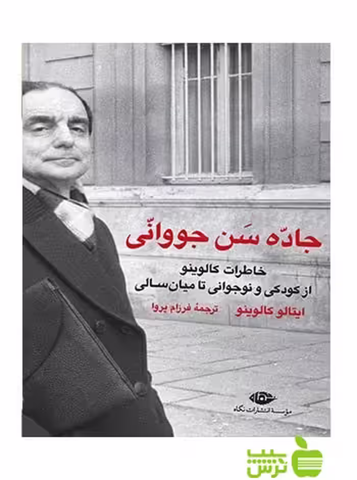 جاده سن جووانی ایتالو کالوینو نگاه - سیب ترش - SibTorsh ایتالو کالوینو