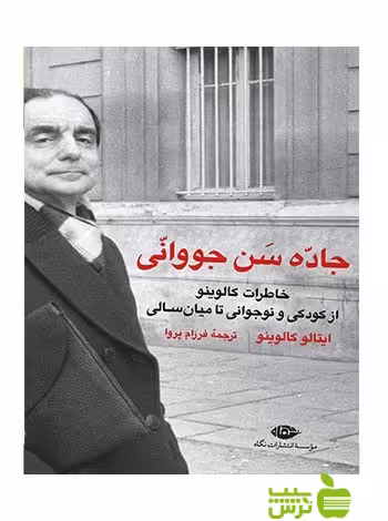 جاده سن جووانی ایتالو کالوینو نگاه - سیب ترش - SibTorsh ایتالو کالوینو