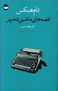 قصه های ماشین تحریر | مرکز فرهنگی آبی