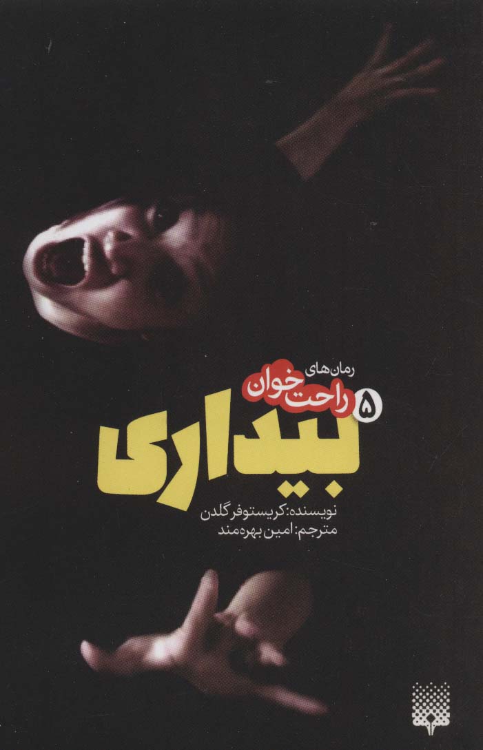 رمان های راحت خوان بیداری 5 - ناشربوک | خرید آنلاین کتاب