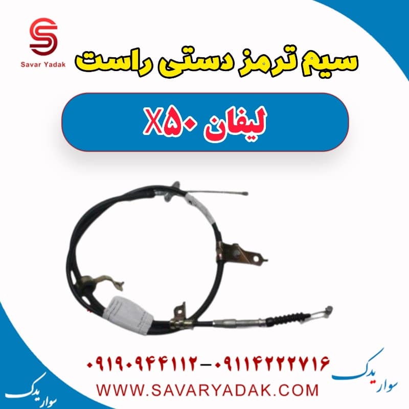 سیم ترمز دستی راست لیفان X50