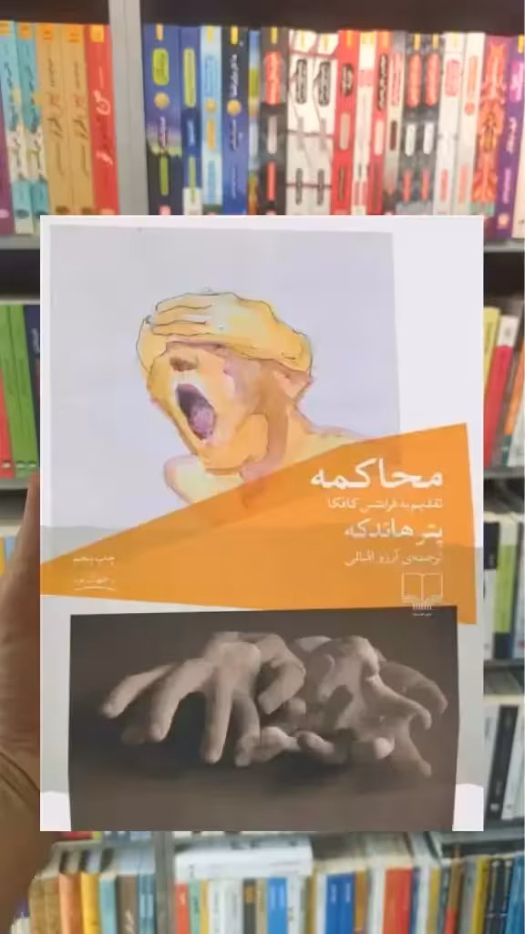 محاکمه چشمه - بانک کتاب ماندگار-قیمت-خرید-کتاب-کمک-درسی-کنکور-دانشگاهی