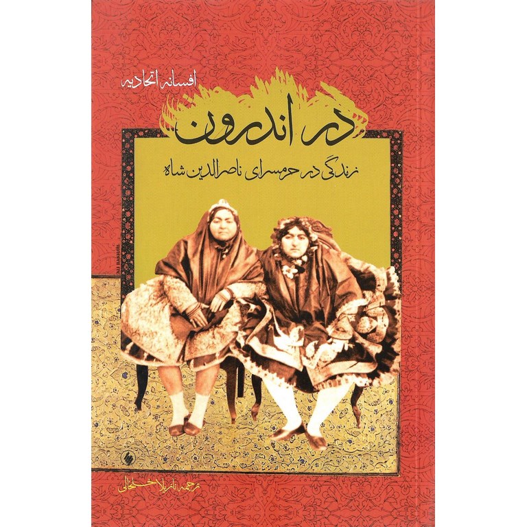 در اندرون (زندگی در حرمسرای ناصرالدین شاه)